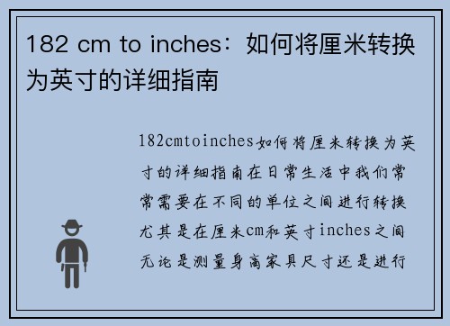 182 cm to inches：如何将厘米转换为英寸的详细指南