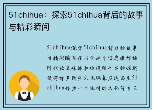 51chihua：探索51chihua背后的故事与精彩瞬间