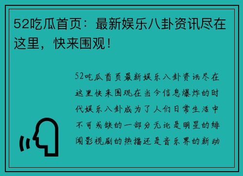 52吃瓜首页：最新娱乐八卦资讯尽在这里，快来围观！