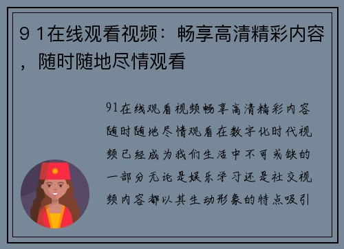 9 1在线观看视频：畅享高清精彩内容，随时随地尽情观看