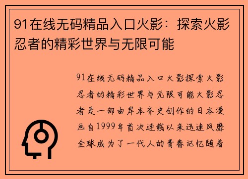 91在线无码精品入口火影：探索火影忍者的精彩世界与无限可能