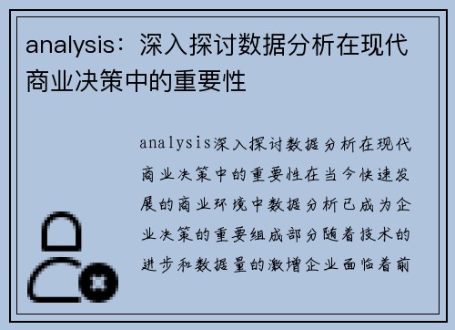 analysis：深入探讨数据分析在现代商业决策中的重要性