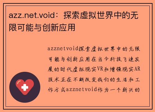 azz.net.void：探索虚拟世界中的无限可能与创新应用