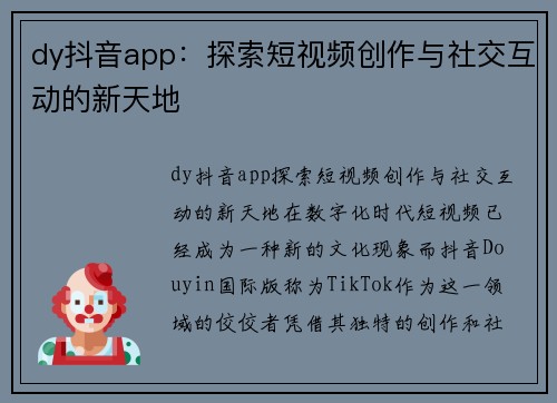 dy抖音app：探索短视频创作与社交互动的新天地