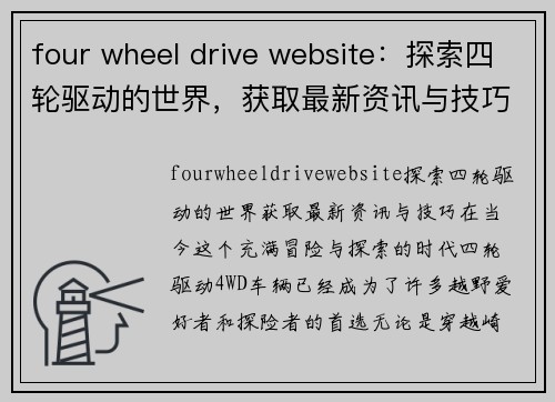 four wheel drive website：探索四轮驱动的世界，获取最新资讯与技巧