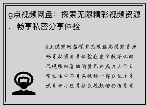 g点视频网盘：探索无限精彩视频资源，畅享私密分享体验