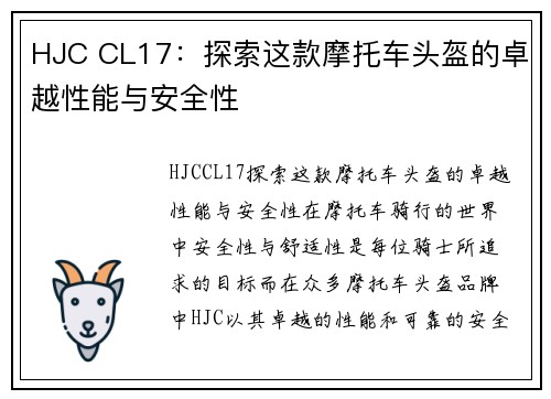 HJC CL17：探索这款摩托车头盔的卓越性能与安全性