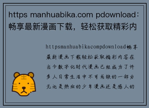 https manhuabika.com pdownload：畅享最新漫画下载，轻松获取精彩内容！