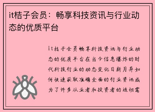 it桔子会员：畅享科技资讯与行业动态的优质平台