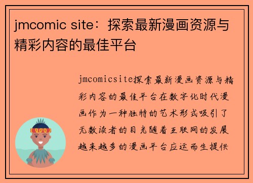 jmcomic site：探索最新漫画资源与精彩内容的最佳平台