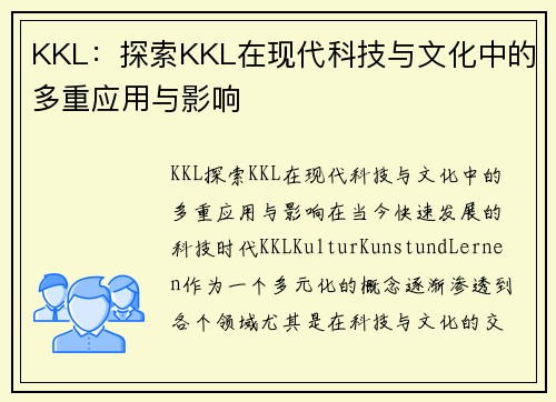 KKL：探索KKL在现代科技与文化中的多重应用与影响