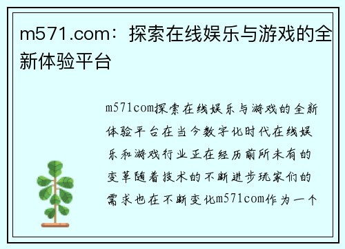 m571.com：探索在线娱乐与游戏的全新体验平台