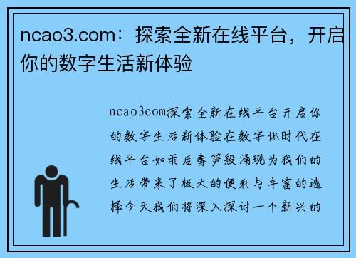 ncao3.com：探索全新在线平台，开启你的数字生活新体验