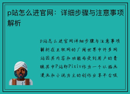 p站怎么进官网：详细步骤与注意事项解析