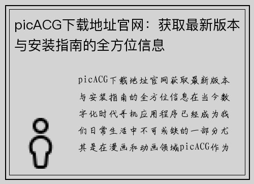 picACG下载地址官网：获取最新版本与安装指南的全方位信息