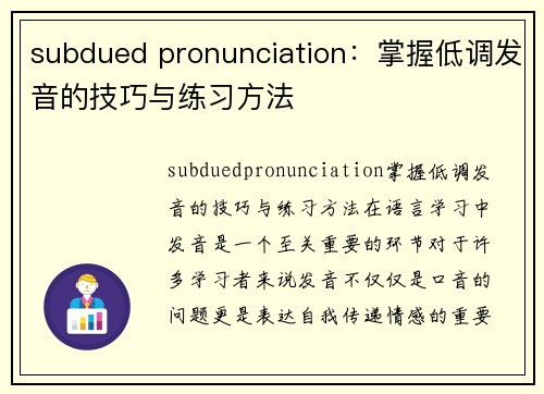 subdued pronunciation：掌握低调发音的技巧与练习方法