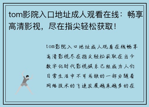 tom影院入口地址成人观看在线：畅享高清影视，尽在指尖轻松获取！