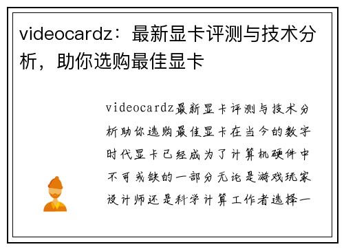 videocardz：最新显卡评测与技术分析，助你选购最佳显卡