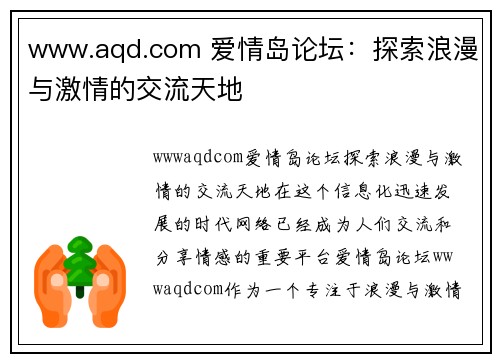 www.aqd.com 爱情岛论坛：探索浪漫与激情的交流天地