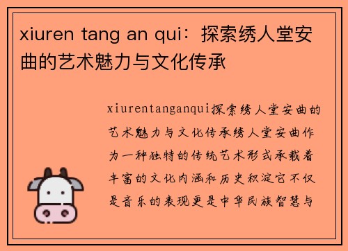 xiuren tang an qui：探索绣人堂安曲的艺术魅力与文化传承