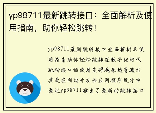 yp98711最新跳转接口：全面解析及使用指南，助你轻松跳转！