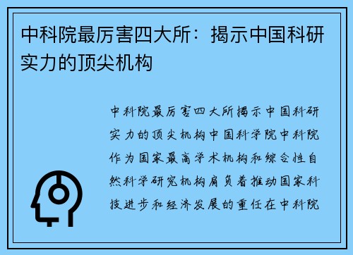 中科院最厉害四大所：揭示中国科研实力的顶尖机构