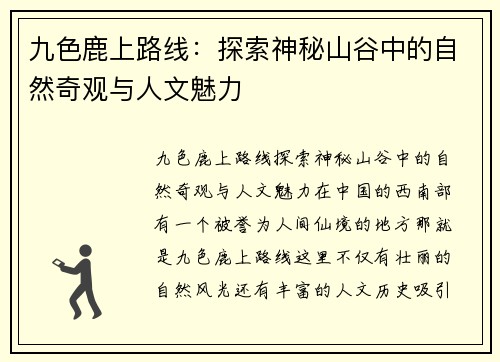 九色鹿上路线：探索神秘山谷中的自然奇观与人文魅力