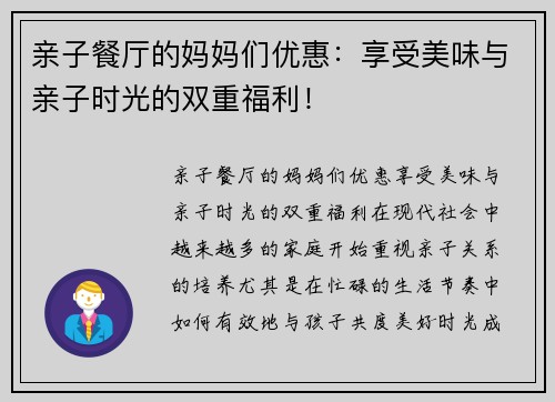 亲子餐厅的妈妈们优惠：享受美味与亲子时光的双重福利！