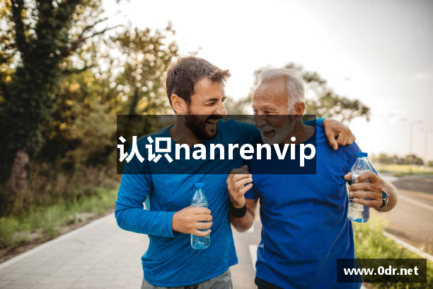 认识nanrenvip